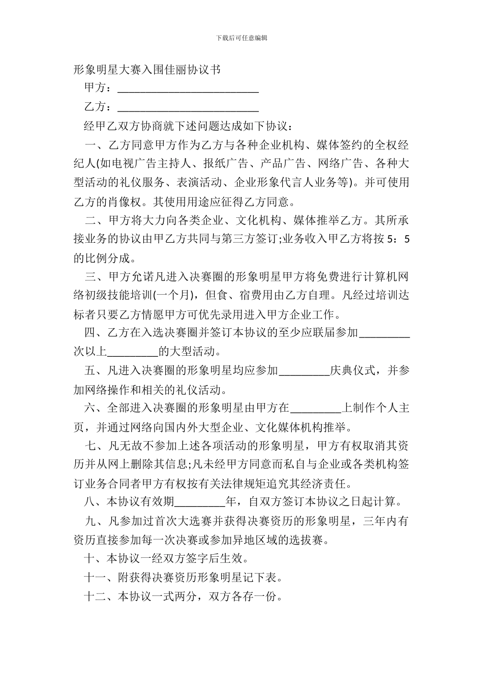 形象明星大赛入围佳丽协议书_第2页