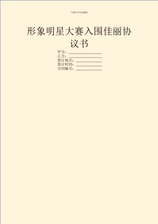 形象明星大赛入围佳丽协议书