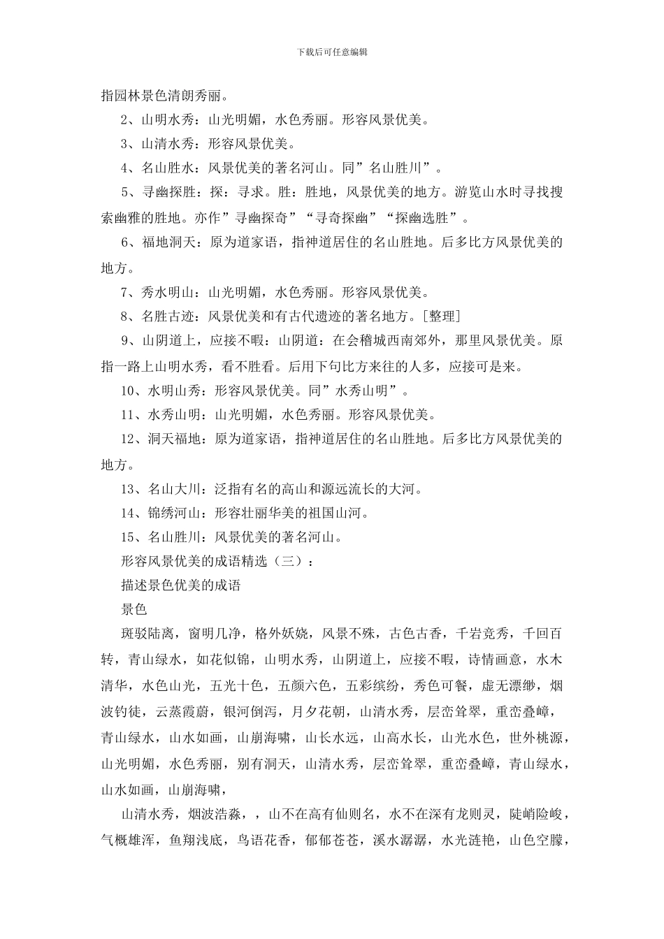 形容风景优美的成语200个_第2页