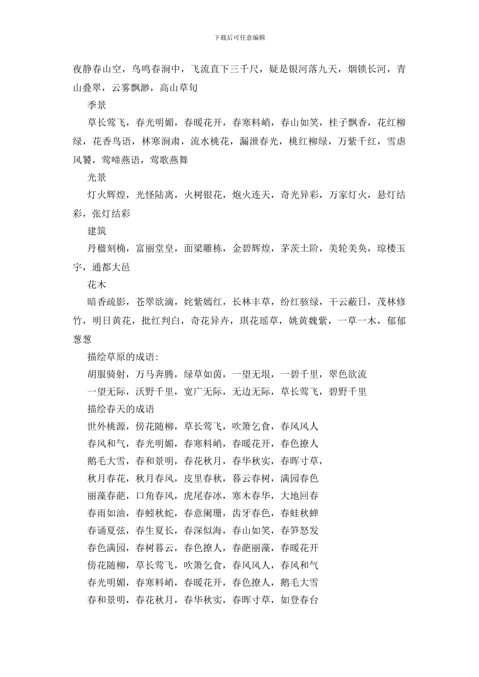 形容风景优美的成语200个_第3页