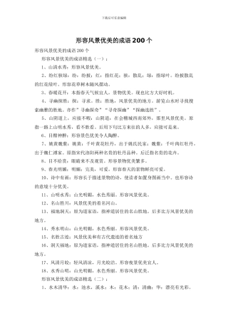 形容风景优美的成语200个