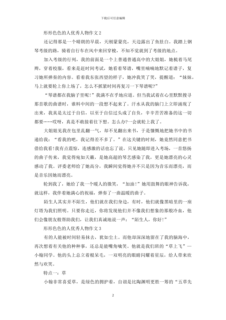 形形色色的人优秀人物作文_第2页