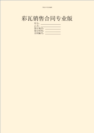 彩瓦销售合同专业版