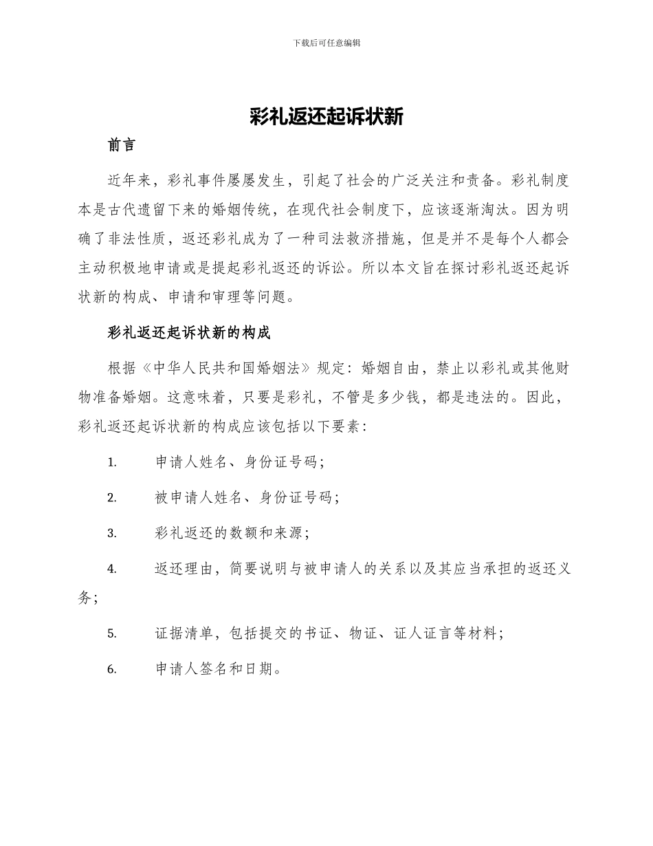 彩礼返还起诉状新_第1页