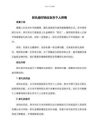 彩礼给付协议女方个人所有