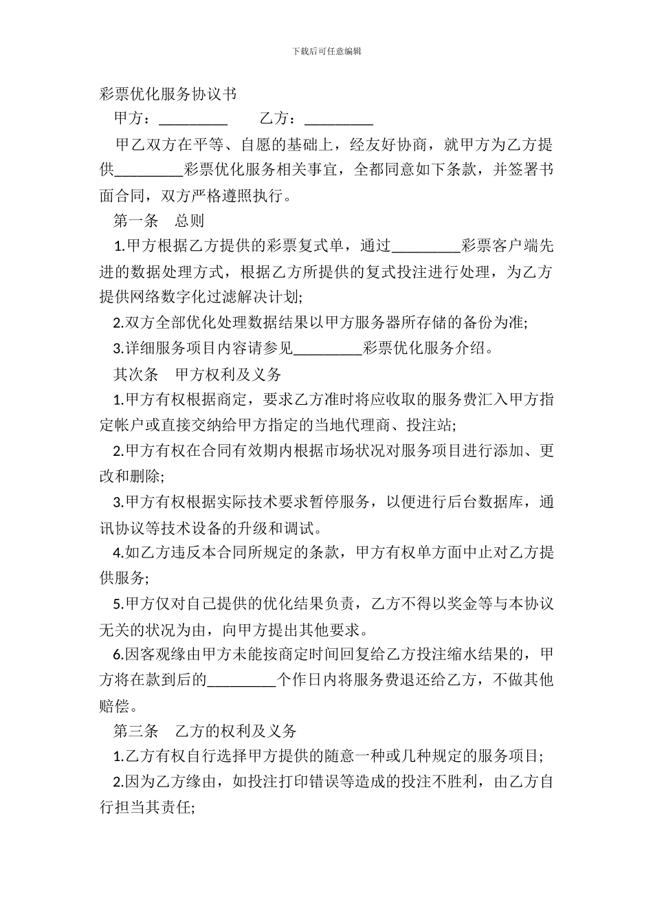 彩票优化服务协议书_第2页