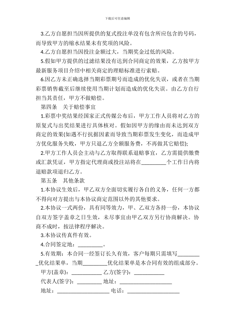 彩票优化服务协议书_第3页