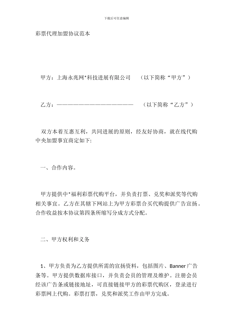 彩票代理加盟协议范本_第2页