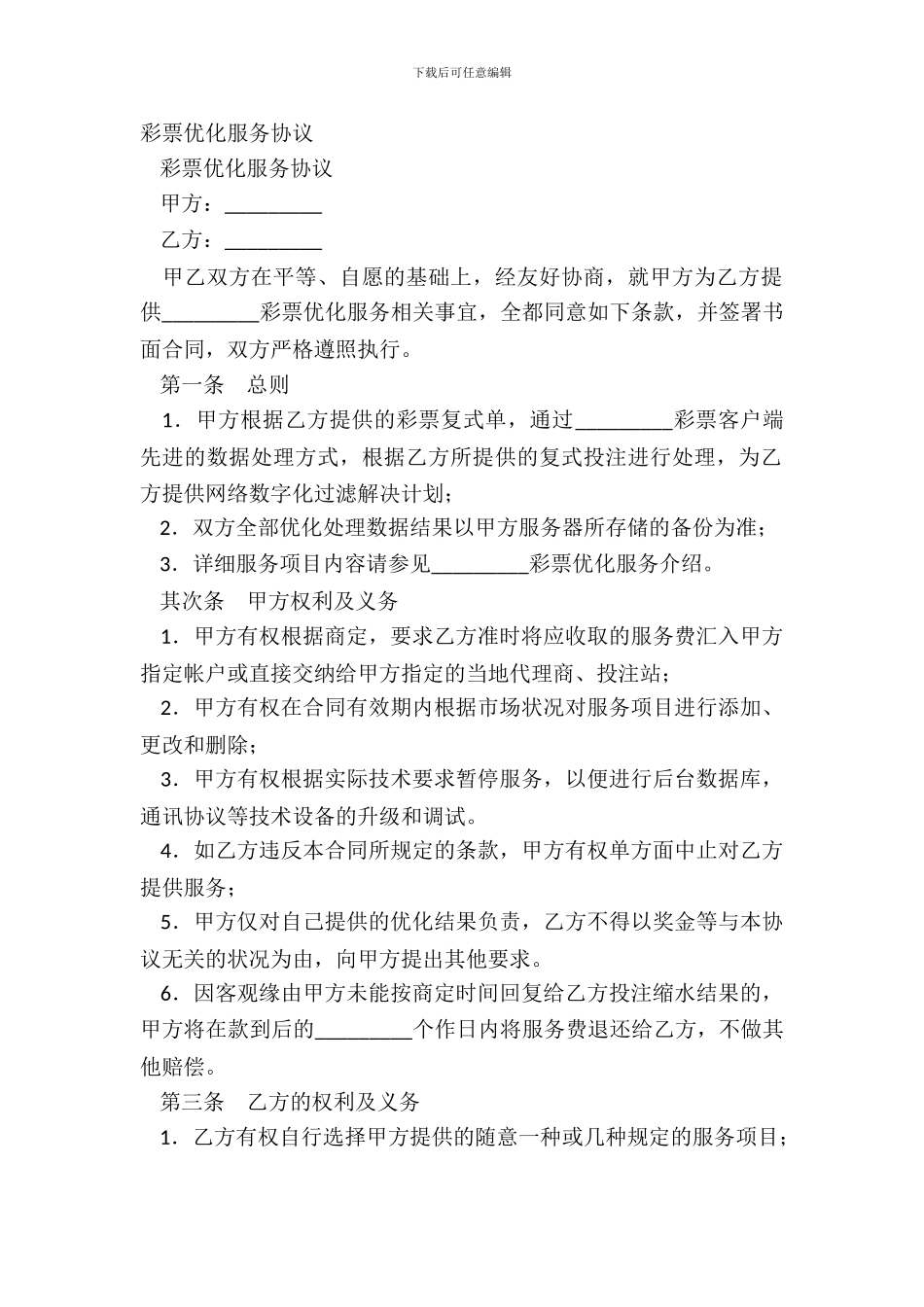 彩票优化服务协议_第2页