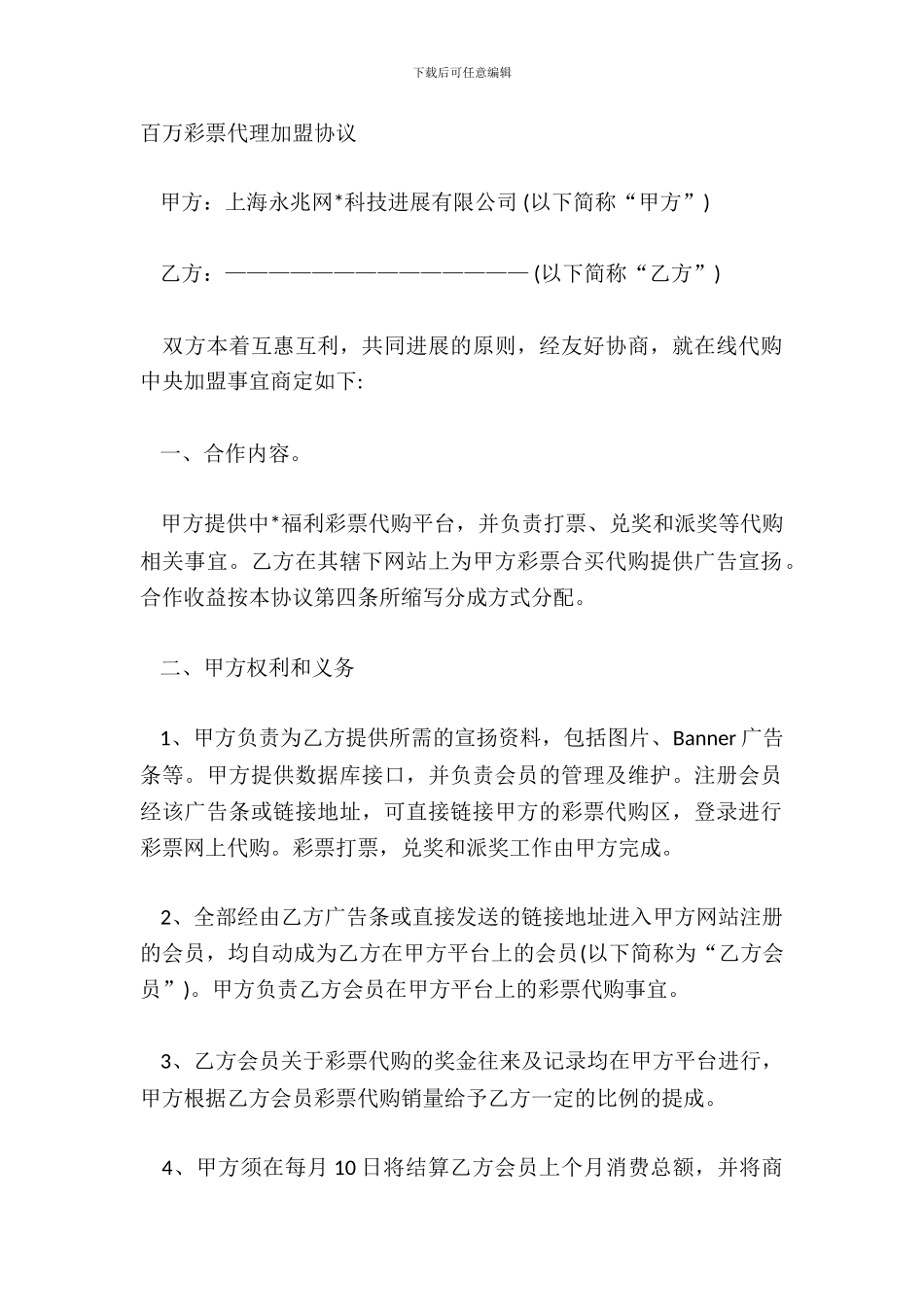 彩票代理加盟协议文本_第2页