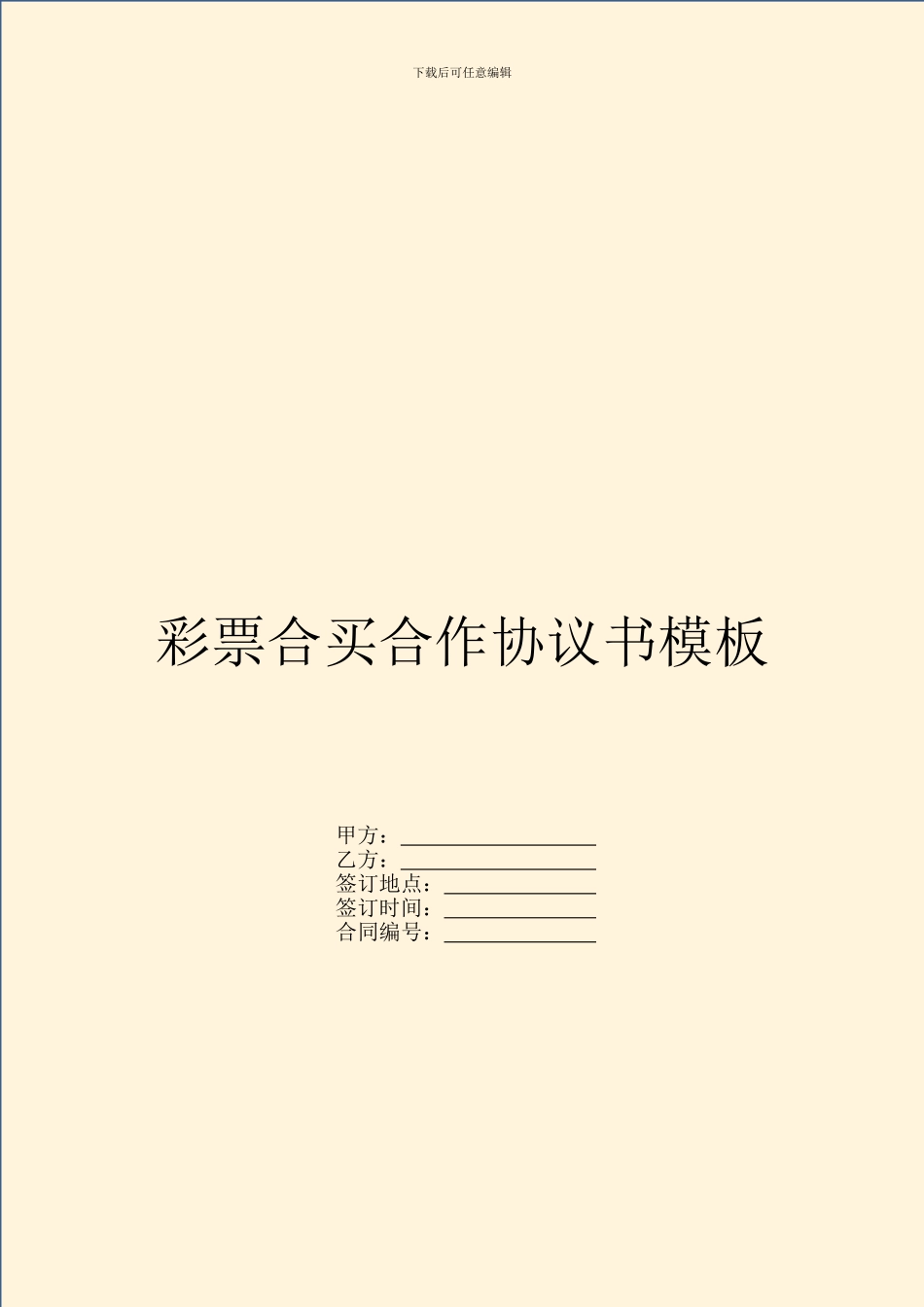 彩票合买合作协议书模板_第1页