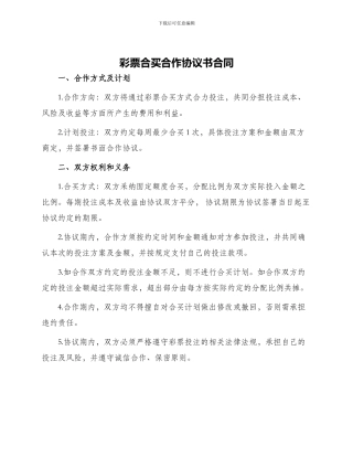 彩票合买合作协议书合同