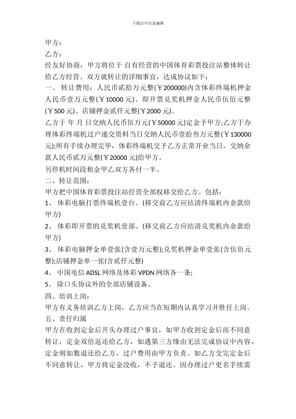 彩票店转让协议书范本_第2页