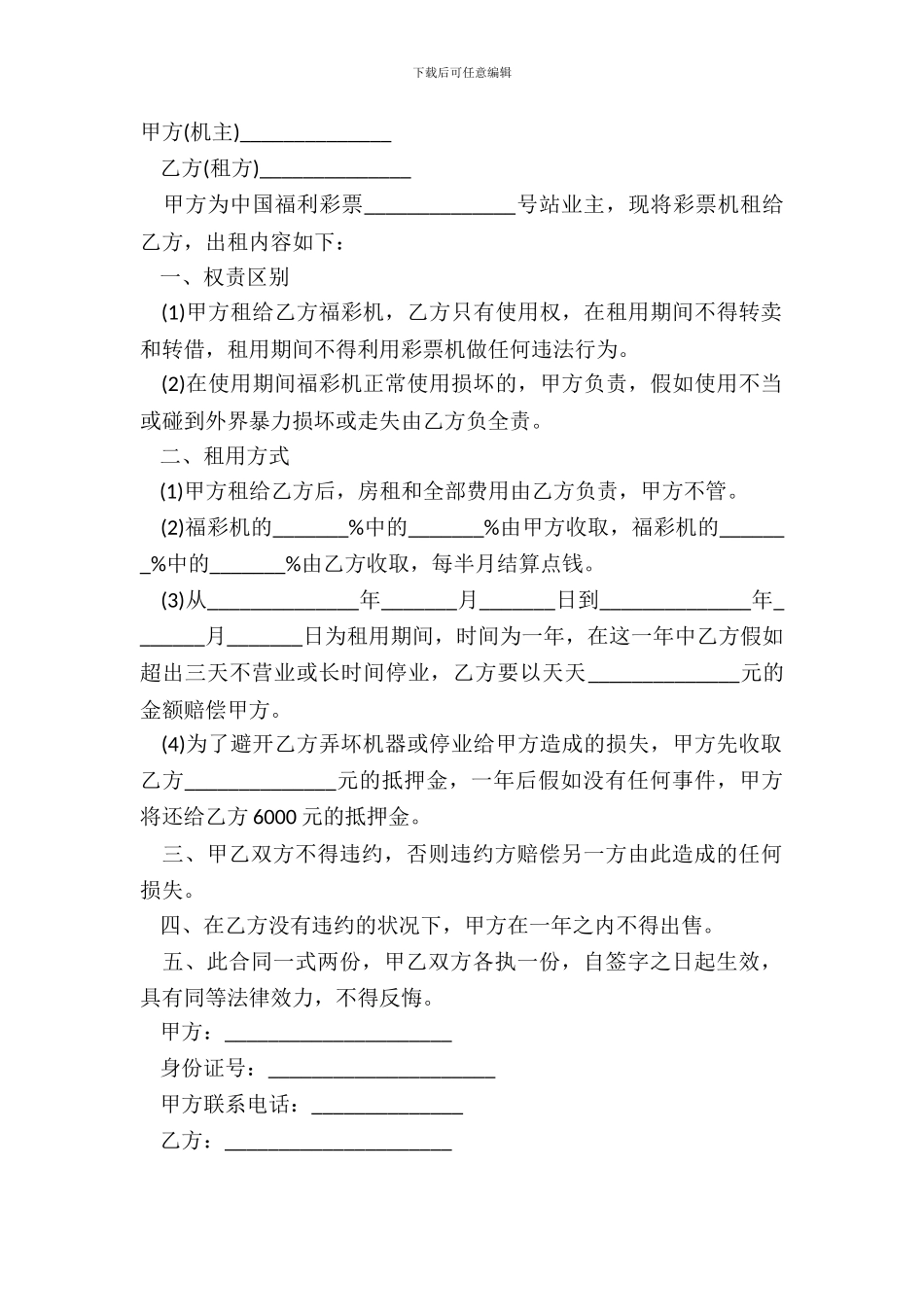 彩票机器租赁合同范文_第2页