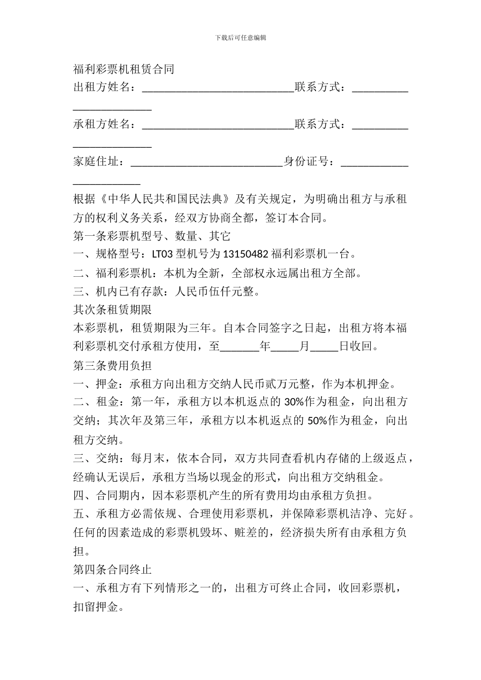 彩票机租赁协议_第2页