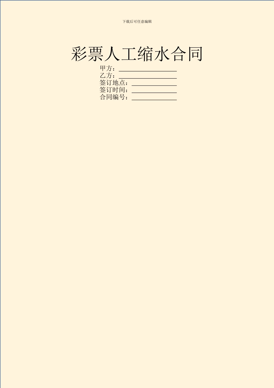 彩票人工缩水合同_第1页