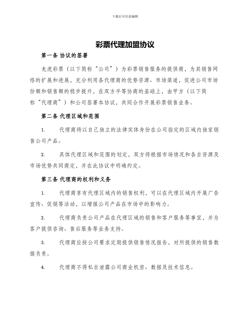 彩票代理加盟协议_第1页