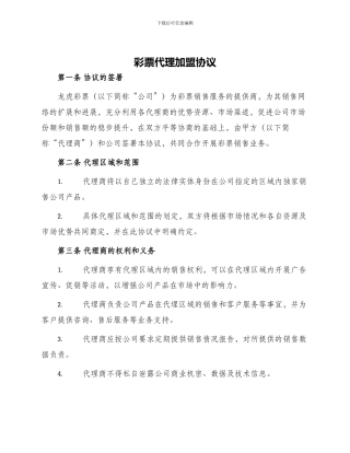 彩票代理加盟协议