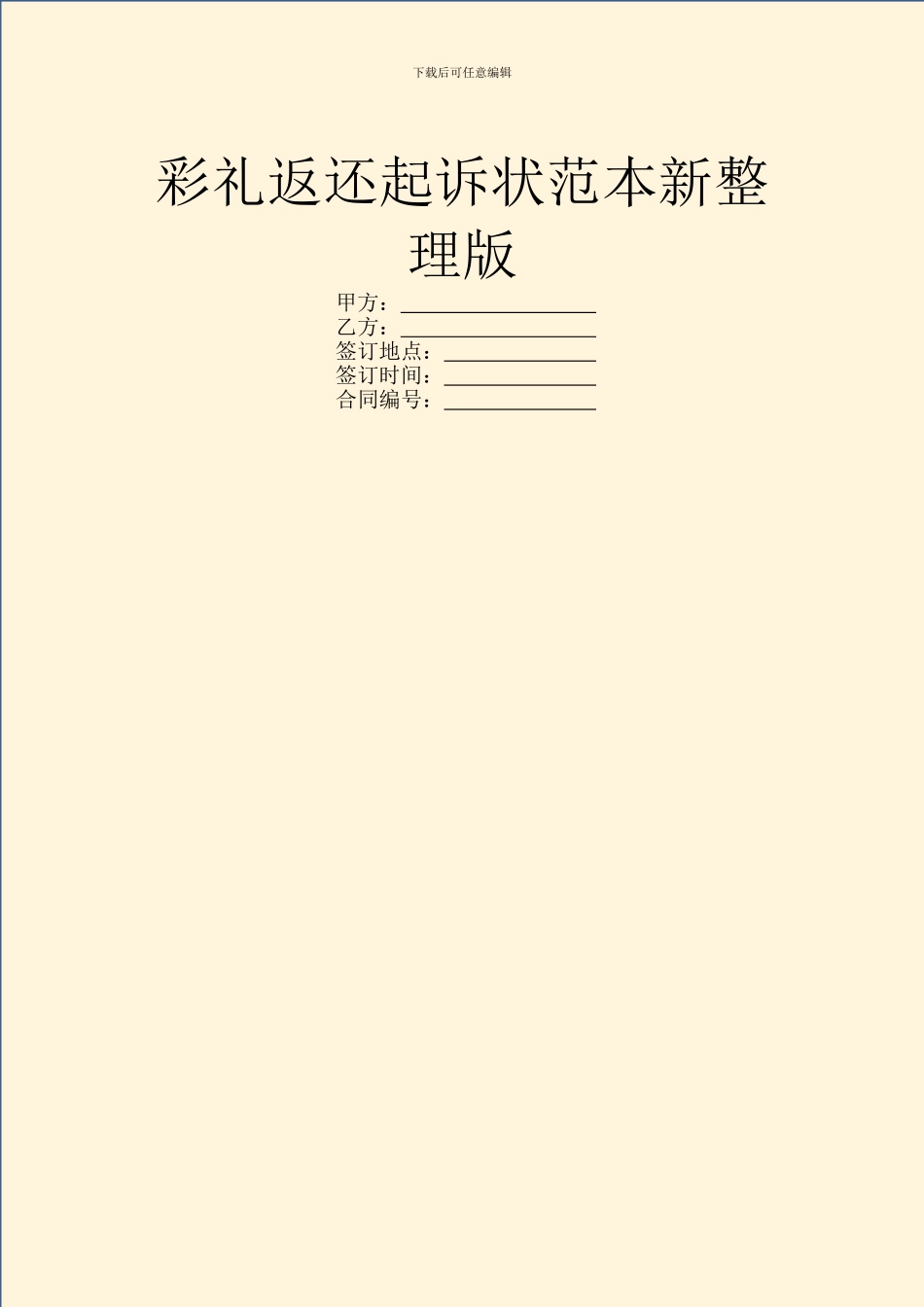 彩礼返还起诉状范本新整理版_第1页