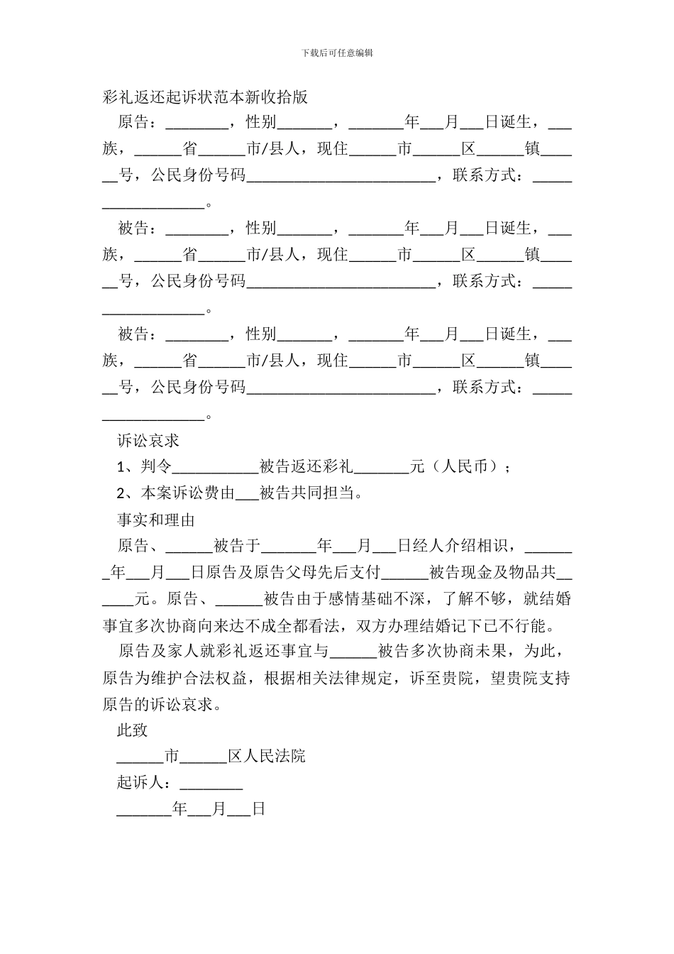 彩礼返还起诉状范本新整理版_第2页