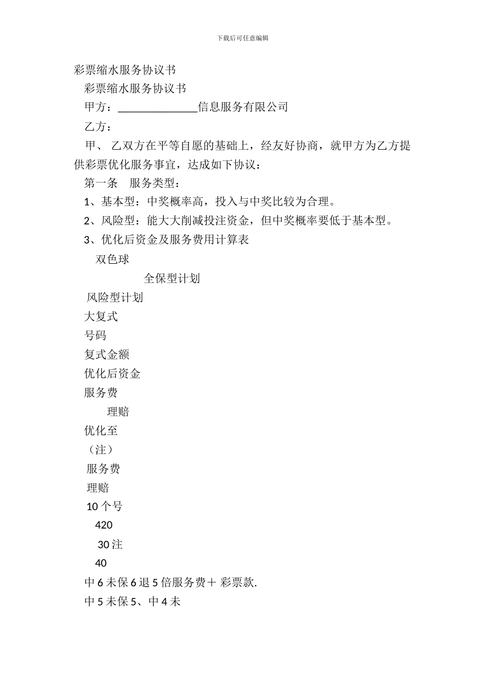 彩票缩水服务协议书_第2页