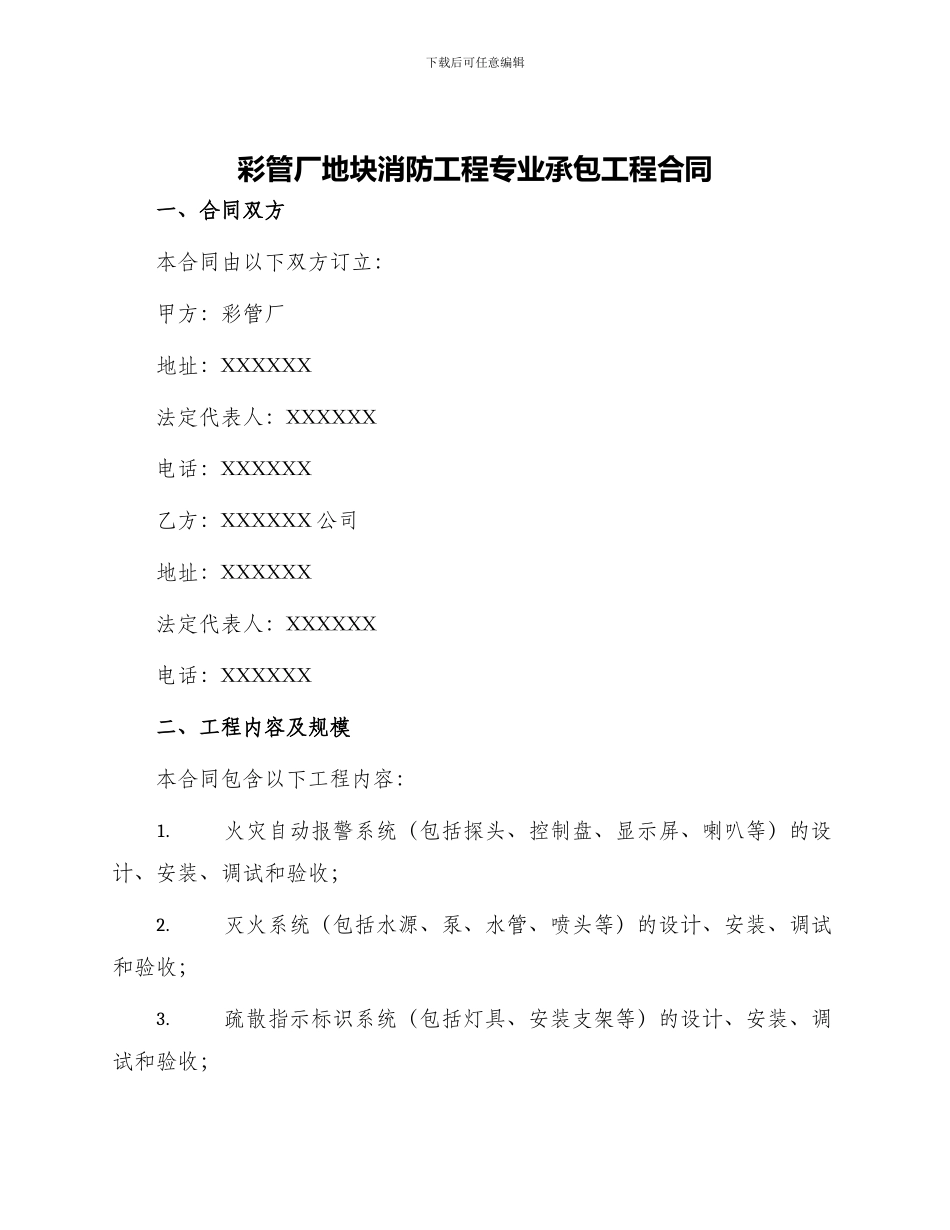 彩管厂地块消防工程专业承包工程合同_第1页