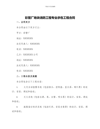 彩管厂地块消防工程专业承包工程合同