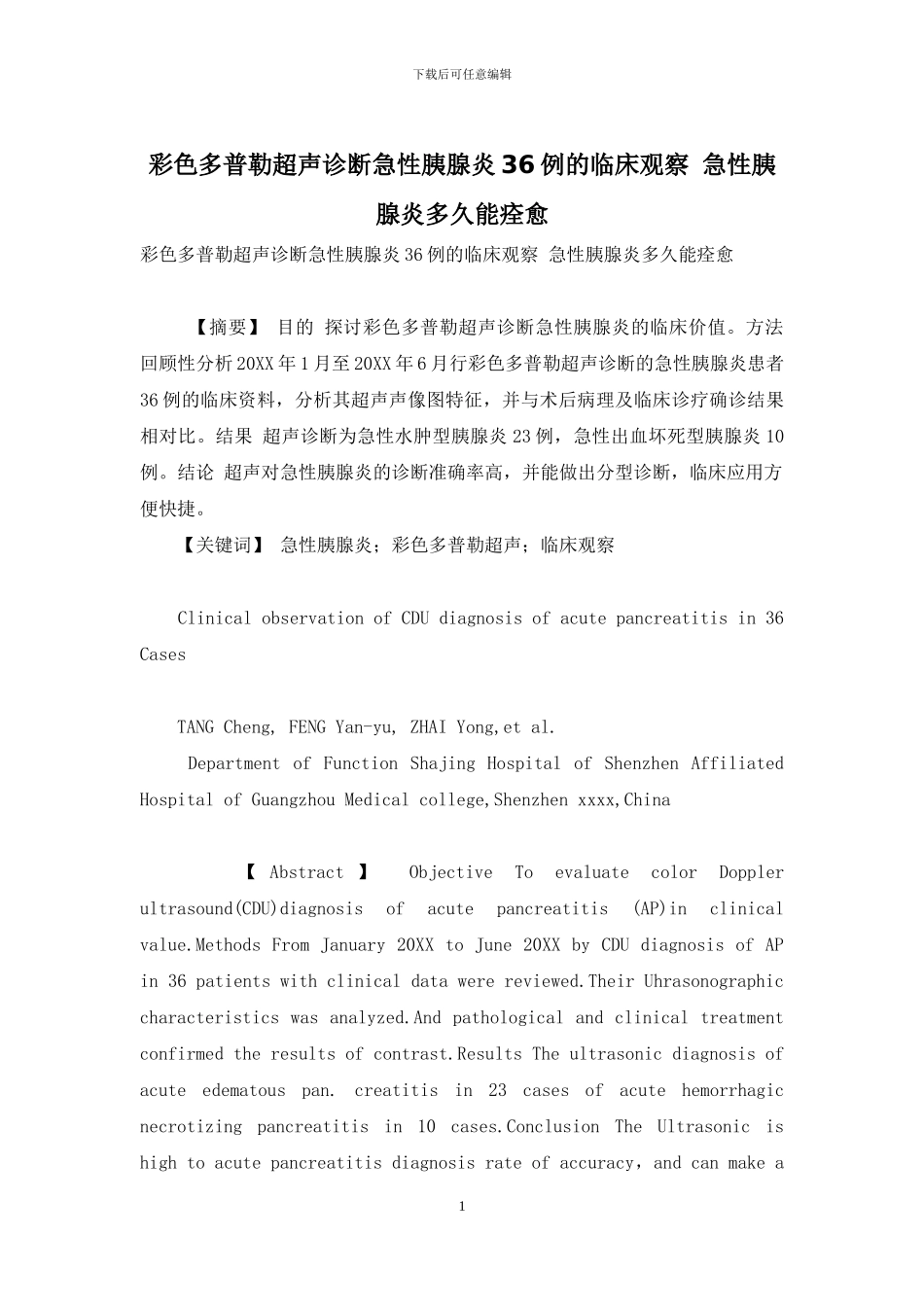 彩色多普勒超声诊断急性胰腺炎36例的临床观察_第1页