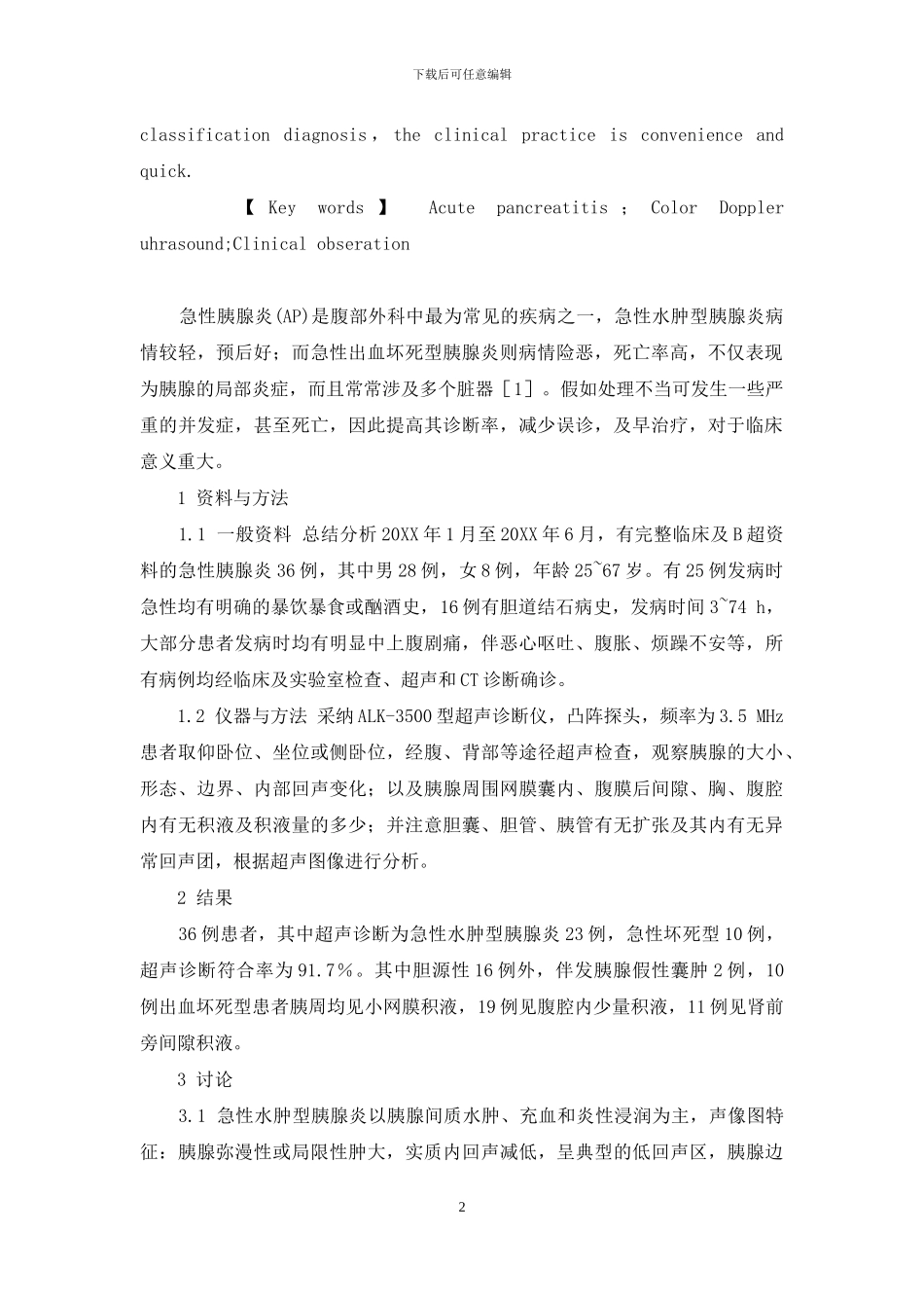 彩色多普勒超声诊断急性胰腺炎36例的临床观察_第2页