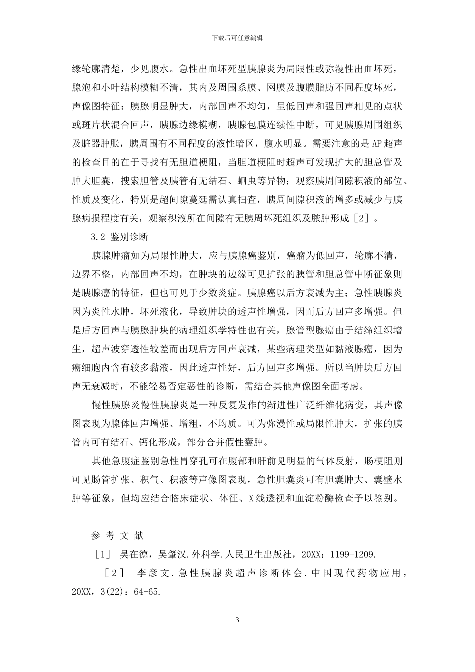 彩色多普勒超声诊断急性胰腺炎36例的临床观察_第3页