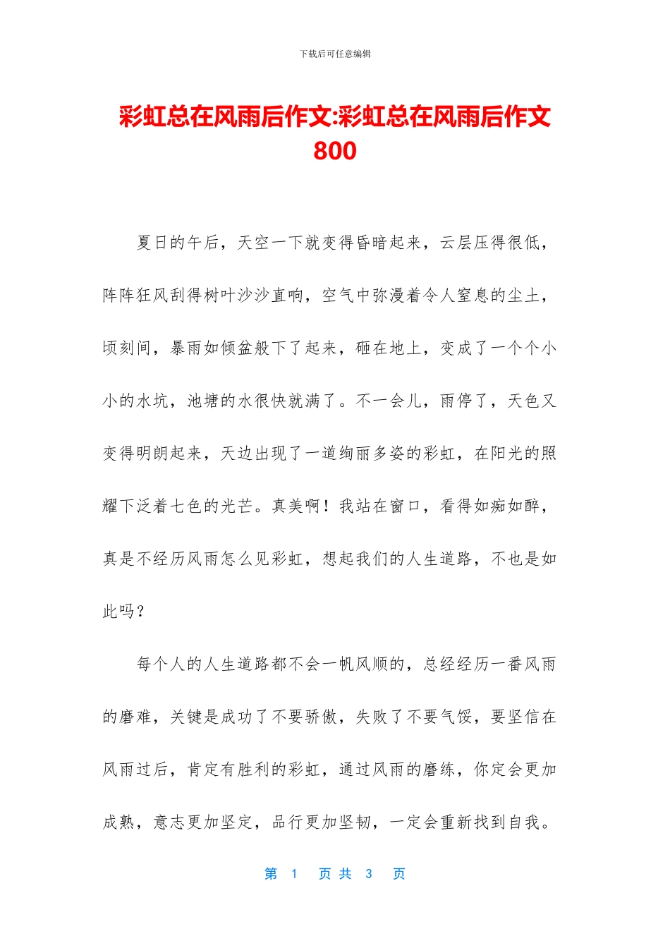 彩虹总在风雨后作文_第1页