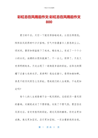 彩虹总在风雨后作文