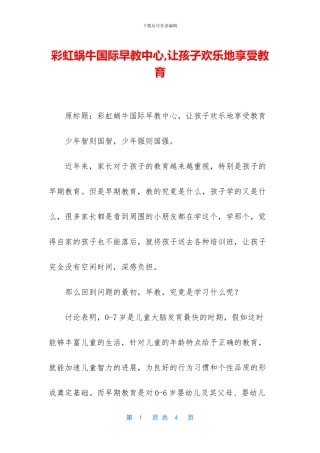 彩虹蜗牛国际早教中心