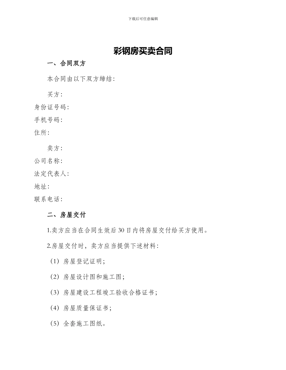 彩钢房买卖合同_第1页