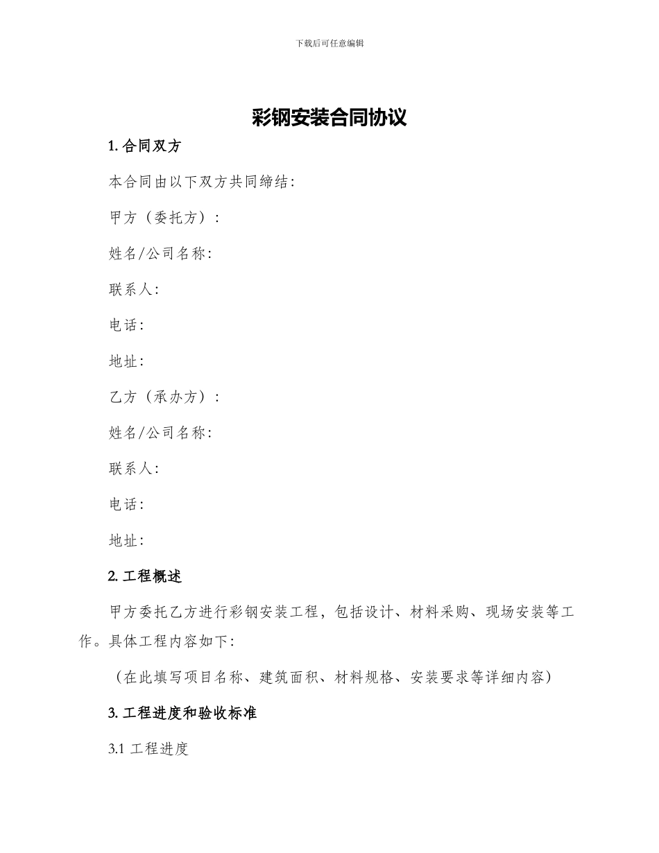彩钢安装合同协议_第1页