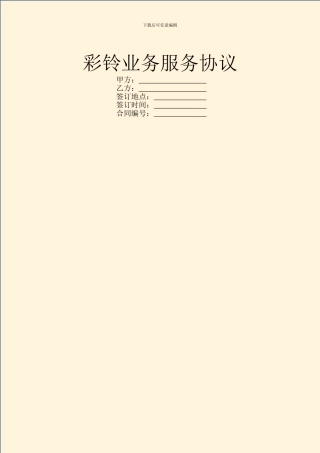 彩铃业务服务协议
