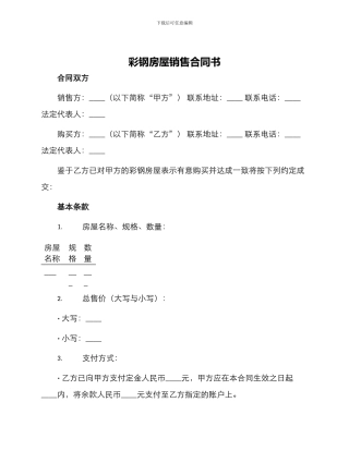 彩钢房屋销售合同书