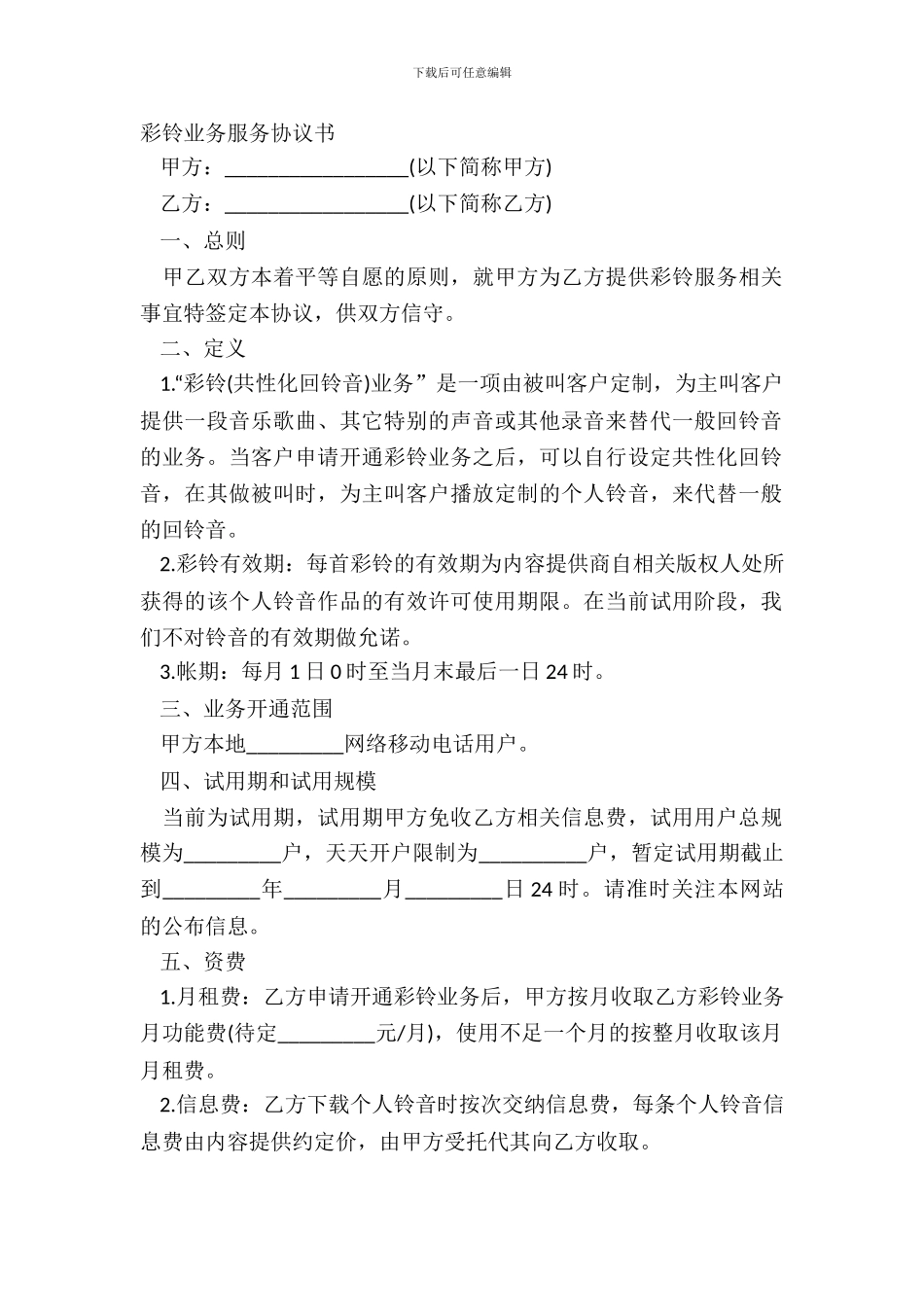 彩铃业务服务协议书_第2页