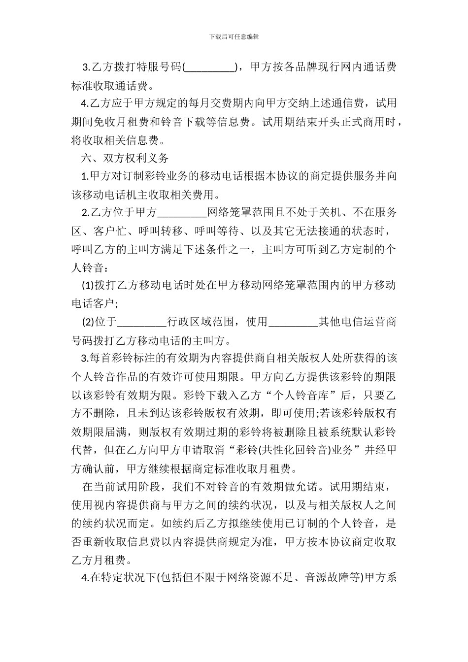 彩铃业务服务协议书_第3页