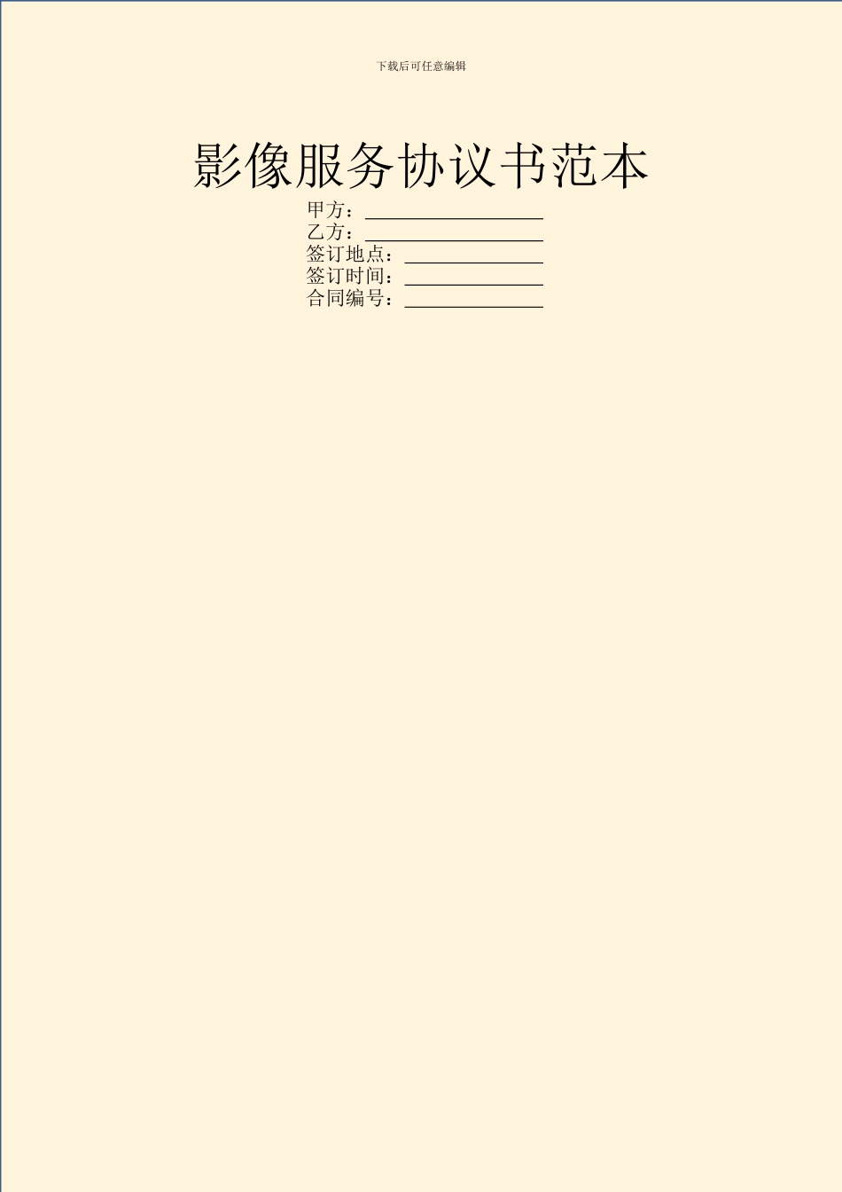 影像服务协议书范本_第1页