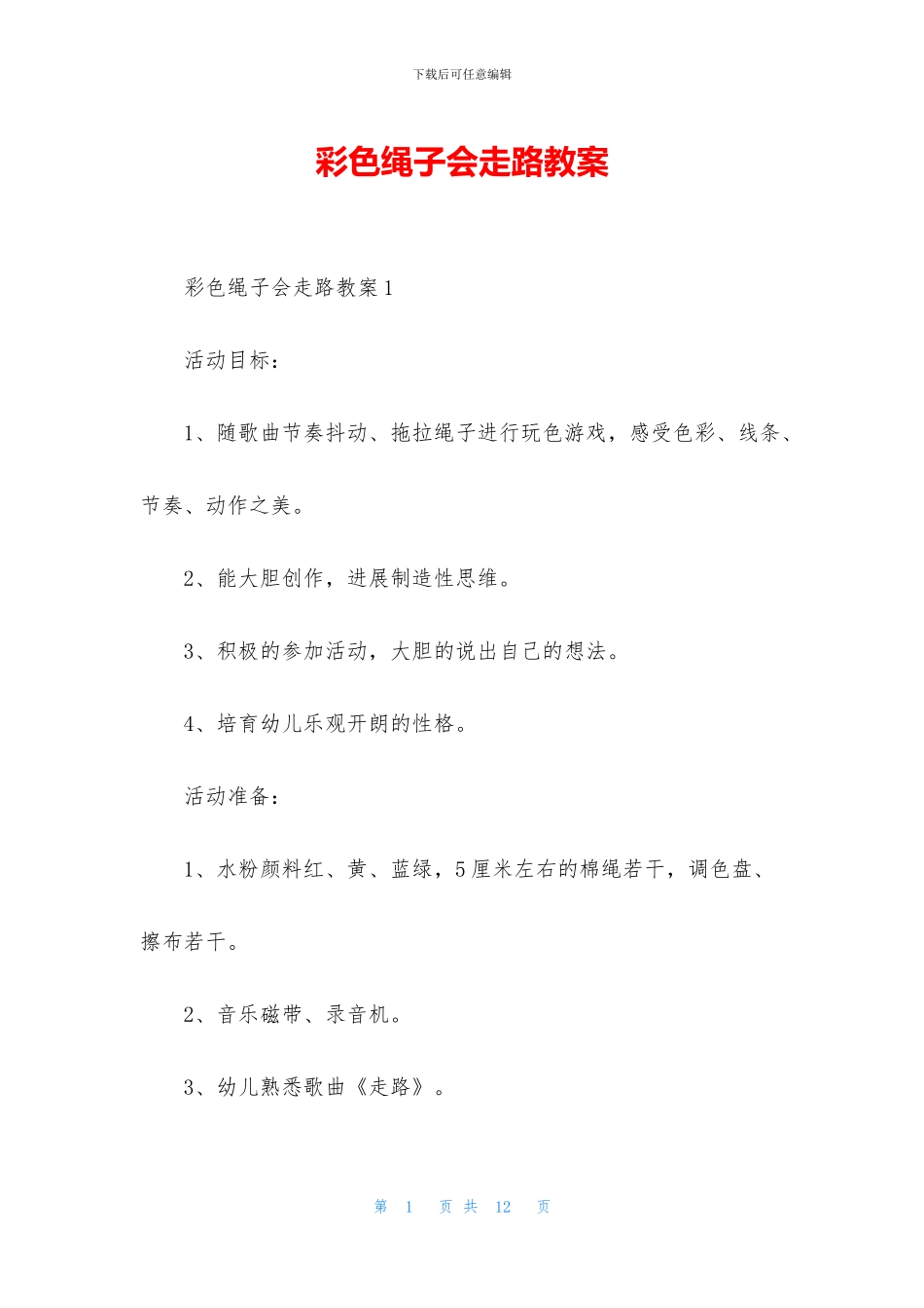 彩色绳子会走路教案_第1页