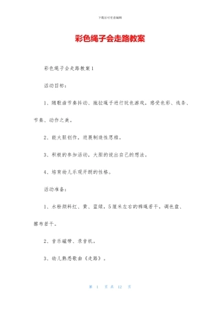 彩色绳子会走路教案