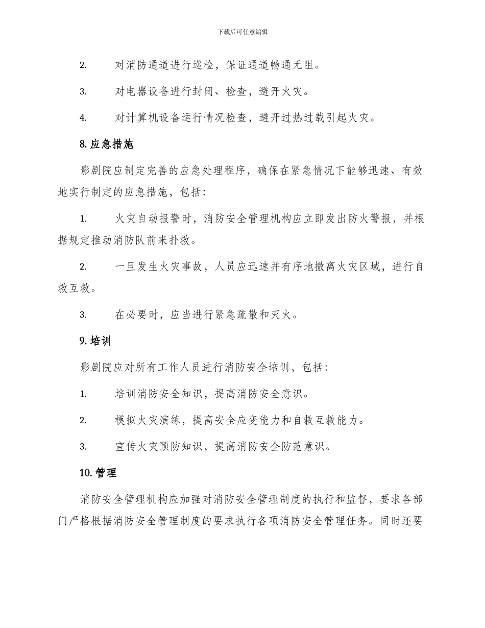 影剧院消防安全管理制度_第3页