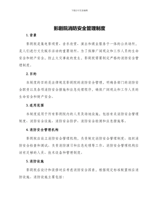 影剧院消防安全管理制度