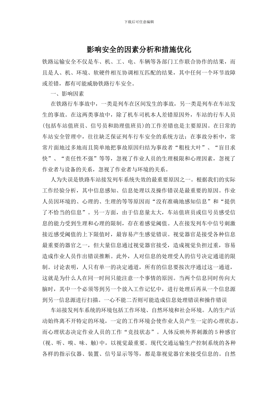 影响安全的因素分析和措施优化_第1页