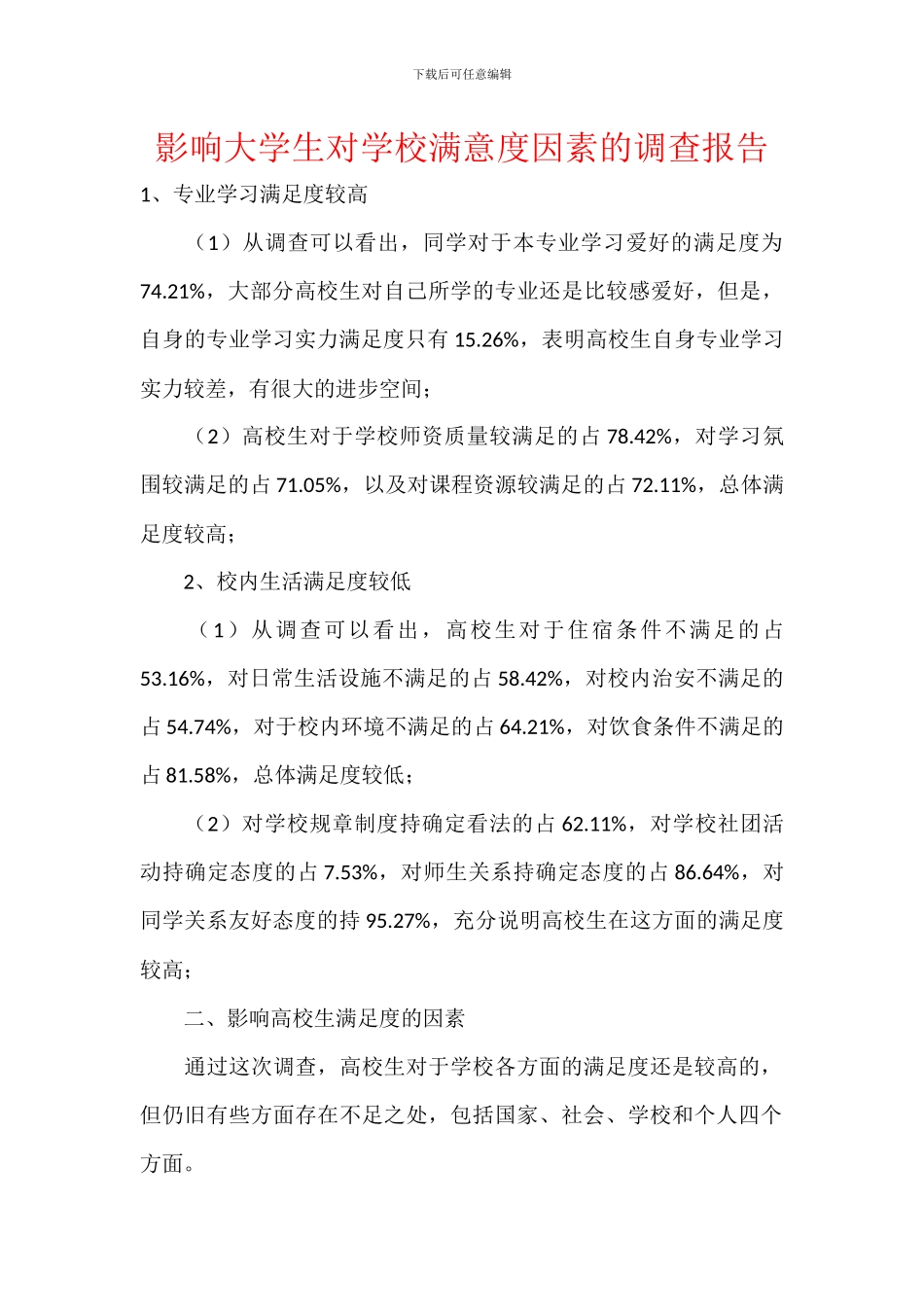 影响大学生对学校满意度因素的调查报告_第1页
