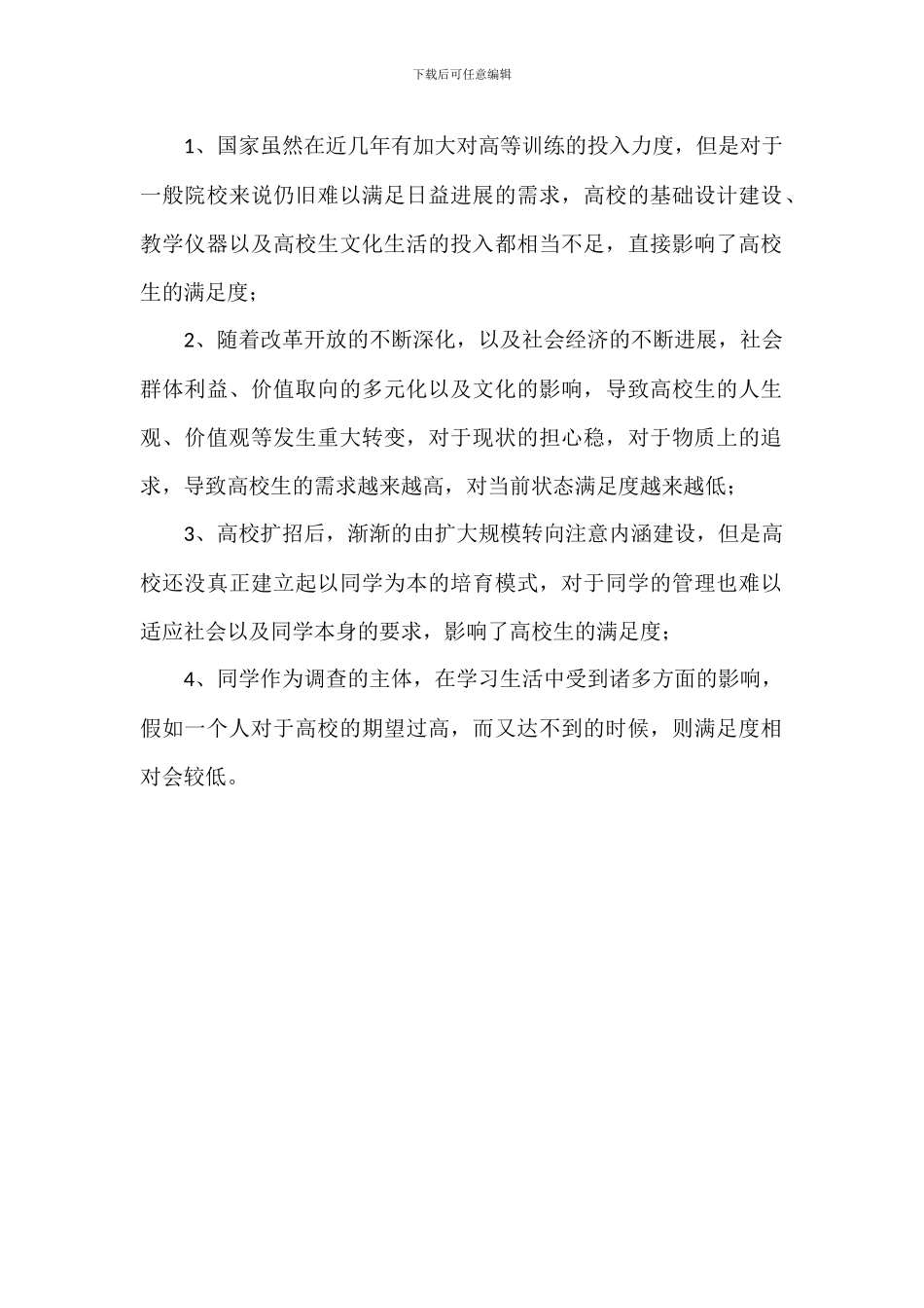 影响大学生对学校满意度因素的调查报告_第2页