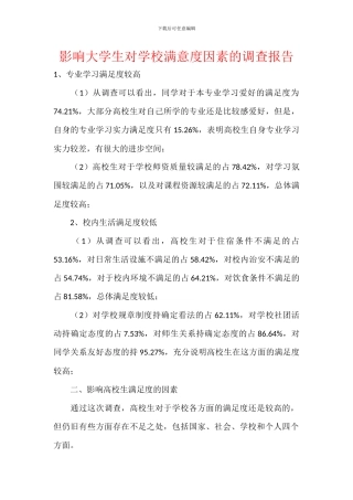 影响大学生对学校满意度因素的调查报告