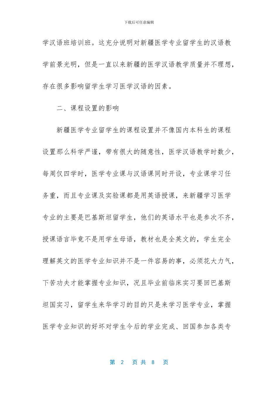 影响新疆医学专业留学生汉语学习的因素研究_第2页