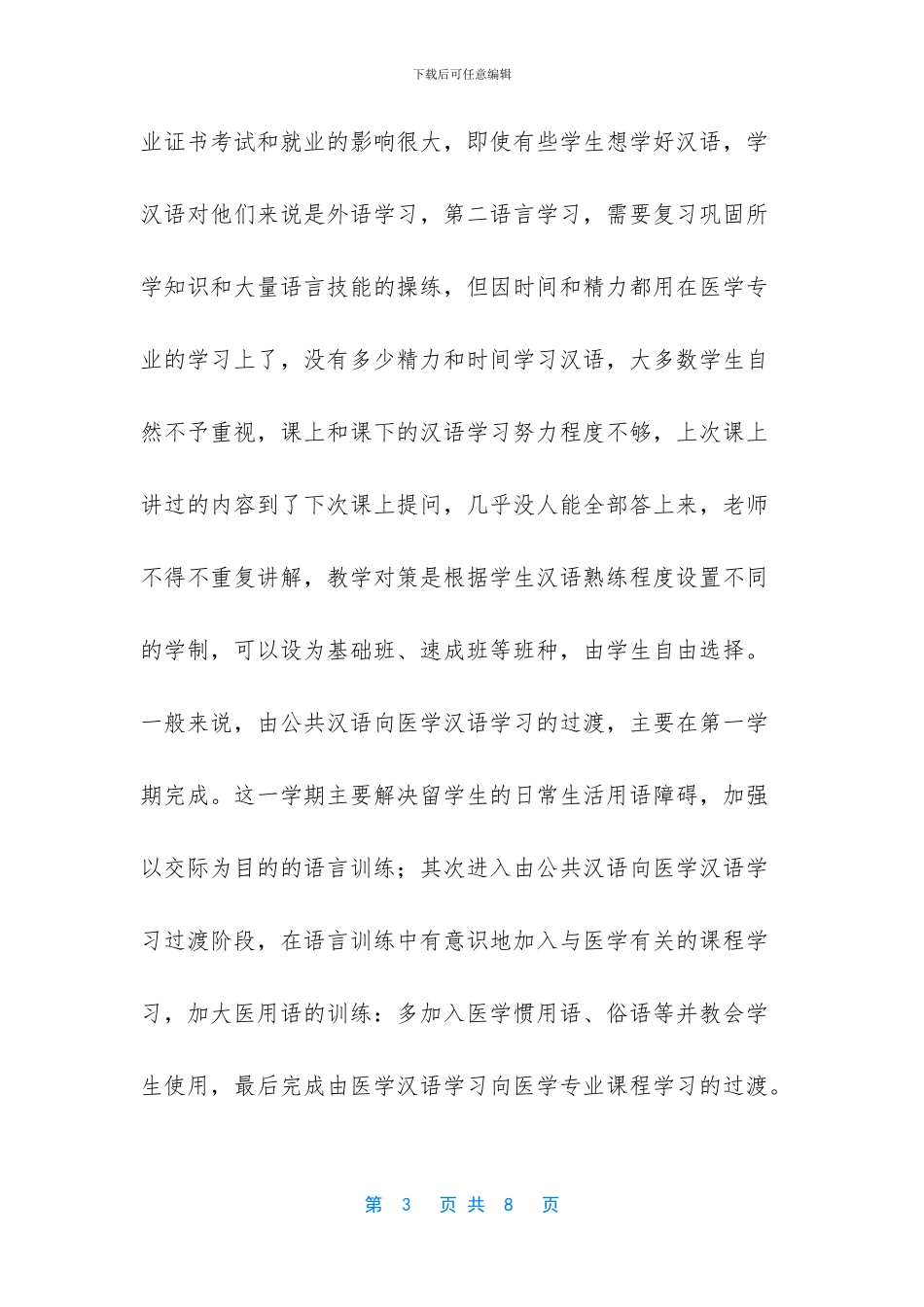 影响新疆医学专业留学生汉语学习的因素研究_第3页